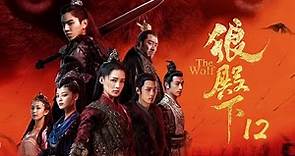 狼殿下 12丨The Wolf 12（王大陸、李沁、肖戰、辛芷蕾等主演）