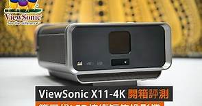 ViewSonic X11-4KP LED流動家用投影 開箱評測