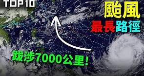 前10大"颱風路徑"最長的颱風!