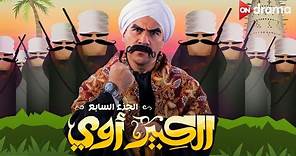 فيلم الكبير أوي الجزء السابع | أحمد مكي - El Kebeer Awy 7 Film | Ahmed Mekky