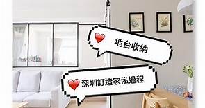 🏠Room tour 2🏠深圳訂造家俬過程全公開！！！超強地台收納～