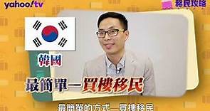 【移民攻略】港幣388萬買物業，就可以全家移民去韓國？ | Yahoo Hong Kong
