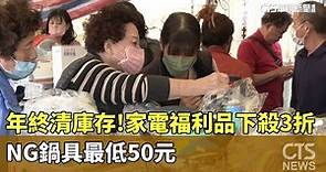 年終清庫存！家電福利品下殺3折 NG鍋具最低50元｜華視新聞 20240121