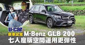 【實測】M-Benz GLB 200 七人座的第3排空間：新年式車系編成介紹(中文字幕) | U-CAR 新車試駕 (Mercedes NGCC家族的大空間成員、2021年式配備調整、23P列標配)