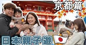 【旅行系列】日本親子遊-京都篇 | 羅氏家族 |