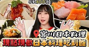 【台北東區】568元日本料理吃到飽！現點現做超美味 😋｜宮川日本料理