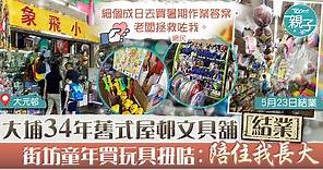 【舊式小店】34年屋邨文具舖「小飛象」結業　大埔街坊不捨︰陪住我長大 - 香港經濟日報 - TOPick - 親子 - 親子資訊