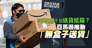 【環保網購】亞馬遜計劃「無盒子送貨」以降低成本並減少浪費 - 香港經濟日報 - 即時新聞頻道 - 商業