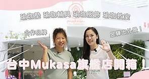 Mukasa 旗艦店開箱－多款瑜珈墊、瑜珈輔具、瑜珈服飾，實體店面盡情選購！│WHAYOGA│昱驊養生瑜珈中心│2022.12.16@ Mukasa 慕卡莎瑜珈用品專賣店