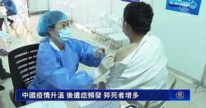 中國疫情升溫 後遺症頻發 猝死者增多