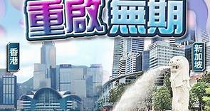 港星旅泡重航再度延後　兩地政府下月初檢視疫情發展