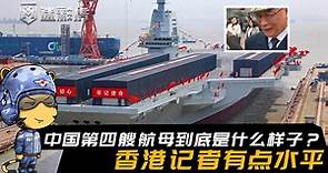 四个问题，问出了中国第四艘航母是不是核动力，香港记者有点水平