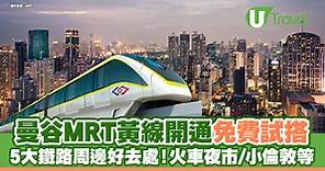 曼谷地鐵MRT黃線開通免費試搭 5大鐵路周邊好去處！火車夜市/小倫敦等 | U Travel 旅遊資訊網站
