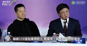 融創150億為樂視救火 孫宏斌：賈躍亭太稀有