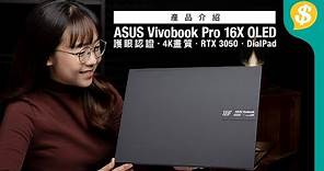 呈現真實色彩ASUS Vivobook Pro 16X OLED｜護眼認證、4K、3050、DialPad｜同場介紹 ASUS OLED手提電腦｜廣東話｜特約專題 【Price.com.hk產品介紹】