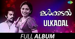 Ulkadal - Full Album | Venu Nagavally, Sobha | M.B. Sreenivasan