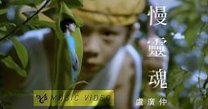 盧廣仲 Crowd Lu【慢靈魂 Slow Soul】Official Music Video