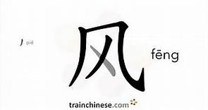 How to write 风 (fēng) – wind – stroke order, radical, examples and spoken audio