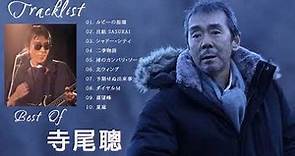 【公式】Akira Terao Best Full Album - 寺尾聰 人気曲 - 寺尾聰 おすすめの名曲 2021