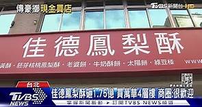 佳德鳳梨酥砸1.75億 買萬華4層樓 商圈:很歡迎｜TVBS新聞 @TVBSNEWS01