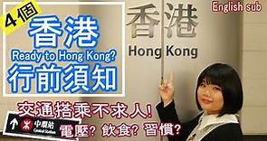 【港澳 EP4】香港自由行 行前準備 4大類旅遊前應知道的注意事項 請進!! Ready travel to Hong Kong? #香港旅遊HongKongTravel