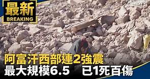 阿富汗西部連2強震 最大規模6.5 已1死百傷｜#鏡新聞