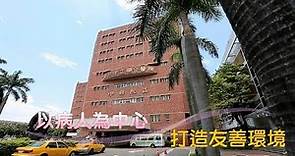 臺北市立聯合醫院中興院區 以病人為中心打造友善環境