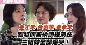 金才禾 金惠華 金承禾 獨特邁斯納訓練演技 三姐妹全部爆哭！《全知干預視角》｜myVideo韓綜線上看