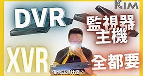 DVR?XVR?NVR?我該如何選擇？《監視器快速通ep4》#台灣 #監視器 #監控