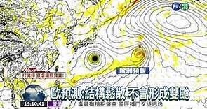 美預測:雙颱夾擊 週五侵襲台灣