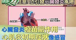 心臟發炎疫苗副作用 心肌炎初期症狀像感冒 健康2.0