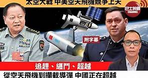 (附字幕) 盧永雄「巴士的點評」太空大戰，中美空天飛機競爭上天。追趕、纒鬥、超越，從空天飛機到攔截導彈，中國正在超越。23年12月17日