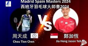 【西班牙大師賽2024】周天成 VS 鄭加恆||Chou Tien Chen VS Jia Heng Jason Teh|Madrid Spain Masters 2024