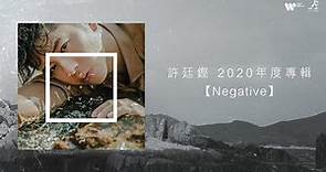 許廷鏗 Alfred Hui -《Negative》 新碟試聽