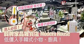 港人必逛韓牌家品雜貨店Modern House  低價入手韓式小物、廚具！