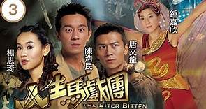 TVB 冒險劇 | 人生馬戲團 03/20 | 陳浩民(峰)、唐文龍(星)勇救佳人 | 陳浩民、楊思琦、唐文龍、鍾嘉欣、歐錦棠、羅樂林 | 粵語中字 | 2006