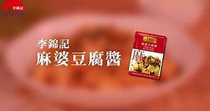 李錦記 方便醬料包 麻婆豆腐醬