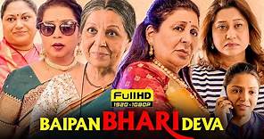 Baipan Bhari Deva Full Movie 2023 | Rohini Hattangadi, Vandana Gupte, Sukanya K. | HD Facts & Review