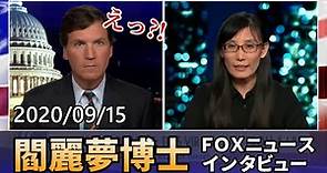 閻麗夢博士インタビュー 研究レポート第1弾公表 FOXニュース タッカー・カールソン 2020/09/15