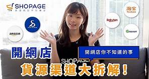 【開網店貨源渠道大拆解！】 開網店你不知道的事 | SHOPAGE | 香港網店平台首選