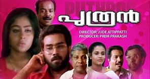 Puthran Full Movie | Biju Menon | Chippy | Jose Prakash | Malayalam Super Hit Movie