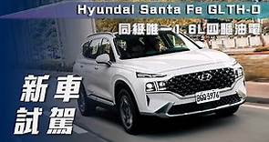 【新車試駕】Hyundai Santa Fe GLTH-D｜5+2家庭休旅車新選擇 同級唯一1.6L四驅油電！【7Car小七車觀點】