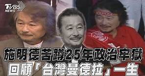 施明德苦蹲25年政治牢獄 回顧「台灣曼德拉」一生｜TVBS新聞@TVBSNEWS02