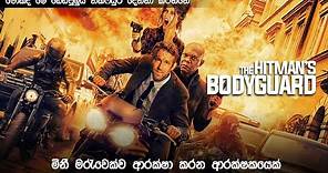 "ද Hit Man ⁣බොඩිගාර්ඩ්" සම්පූර්ණ කතාව සිංහලෙන් | The Hitman's Bodyguard full movie Sinhala review