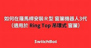 【SwitchBot Curtain 3 窗簾機器人】如何安裝 SwitchBot 窗簾機器人在羅馬桿軌道 Ring Top 吊環式窗簾