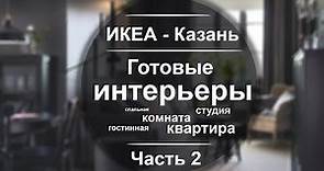 ИКЕА Казань. Показываем подробно готовые интерьеры. часть 2