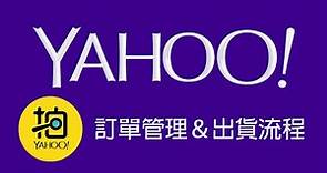 Yahoo奇摩拍賣 訂單管理 ＆ 出貨流程