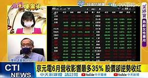 【每日必看】京元電6月營收影響最多35% 股價"逆勢收紅" @CtiTv 20210607