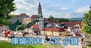 【歐洲】捷克、奧地利旅遊 完整紀錄 Day4 Part-2 捷克CK小鎮 庫倫洛夫、薔薇飯店 Czech Český Krumlov、Hotel Ruze