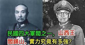 民國四大軍閥之一，山西王閻錫山，實力究竟有多強？